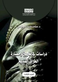 دراسات في تاريخ وحضارة العراق  - ج 3     5000